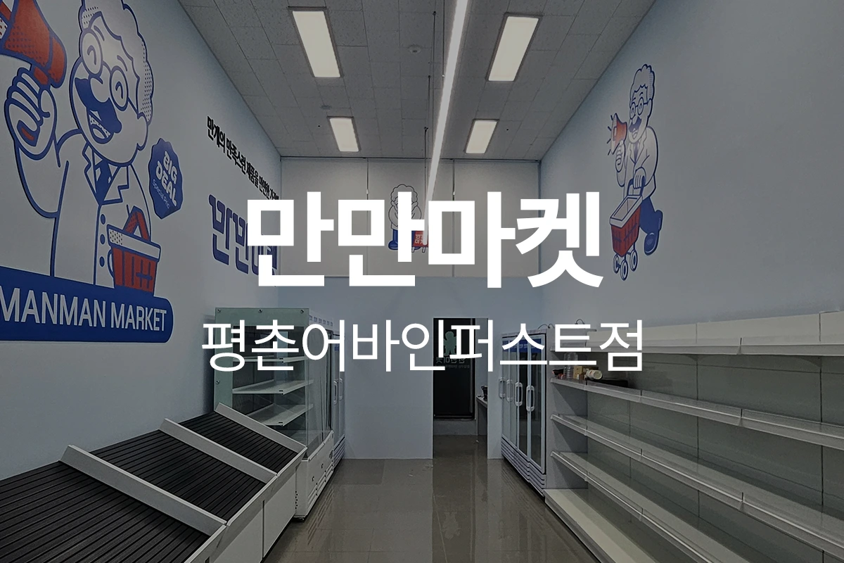 만만마켓 평촌어바인퍼스트점