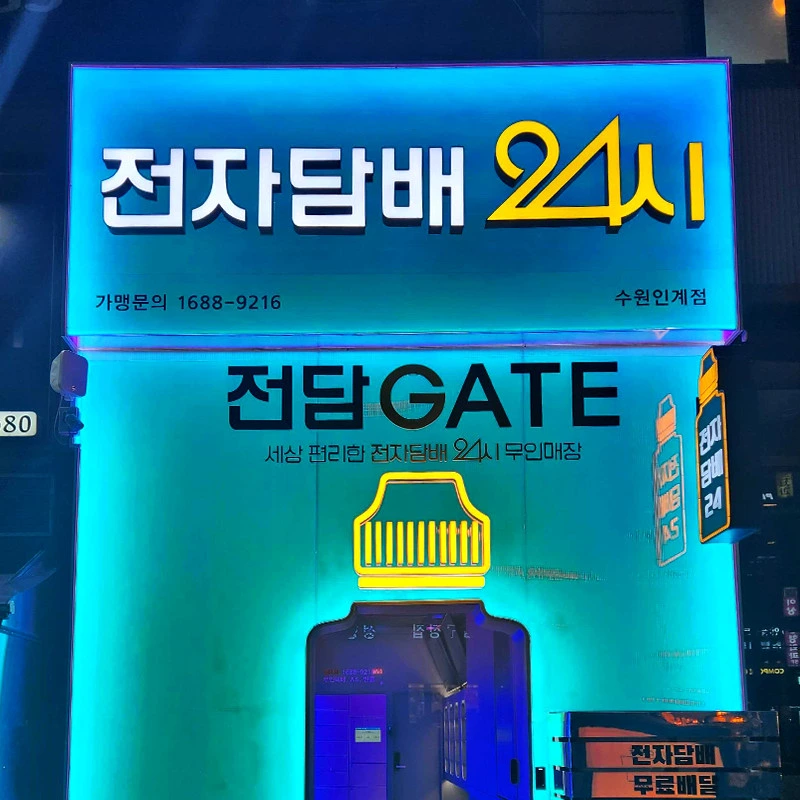 경기 수원 전담게이트 수원인계점 10평대 무인매장 인테리어 | 자동문·창고 시공사진 1
