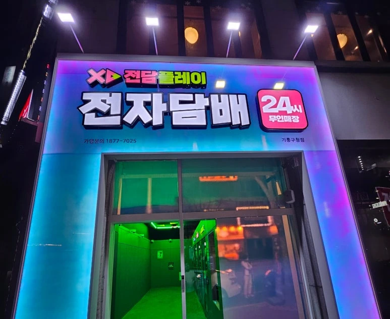 전담플레이 기흥구청점 10평대 무인매장 인테리어 | 자동문·데코타일 시공사진 1