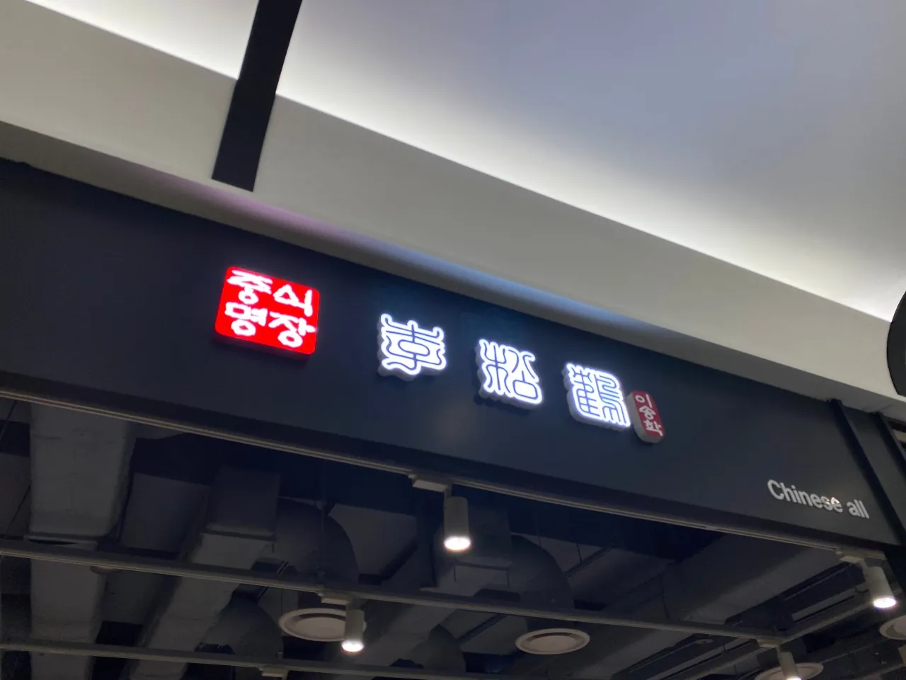 중식명장 이송학 70평대 중식당 인테리어