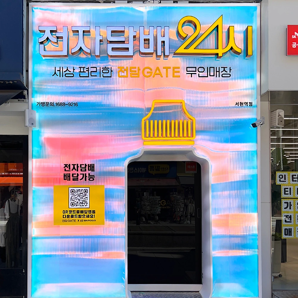 경기 성남 전담게이트 분당서현역점 14평대 무인매장 인테리어 | 자동문·창고 시공사진 1