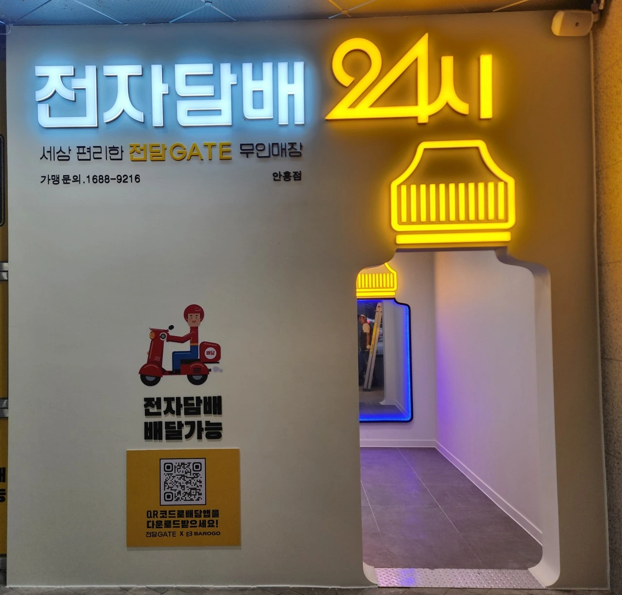경기 이천 전담게이트 이천안흥점 11평대 무인매장 인테리어 | 자동문·창고 시공사진 1