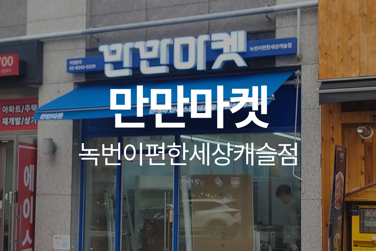 만만마켓 녹번이편한세상캐슬점