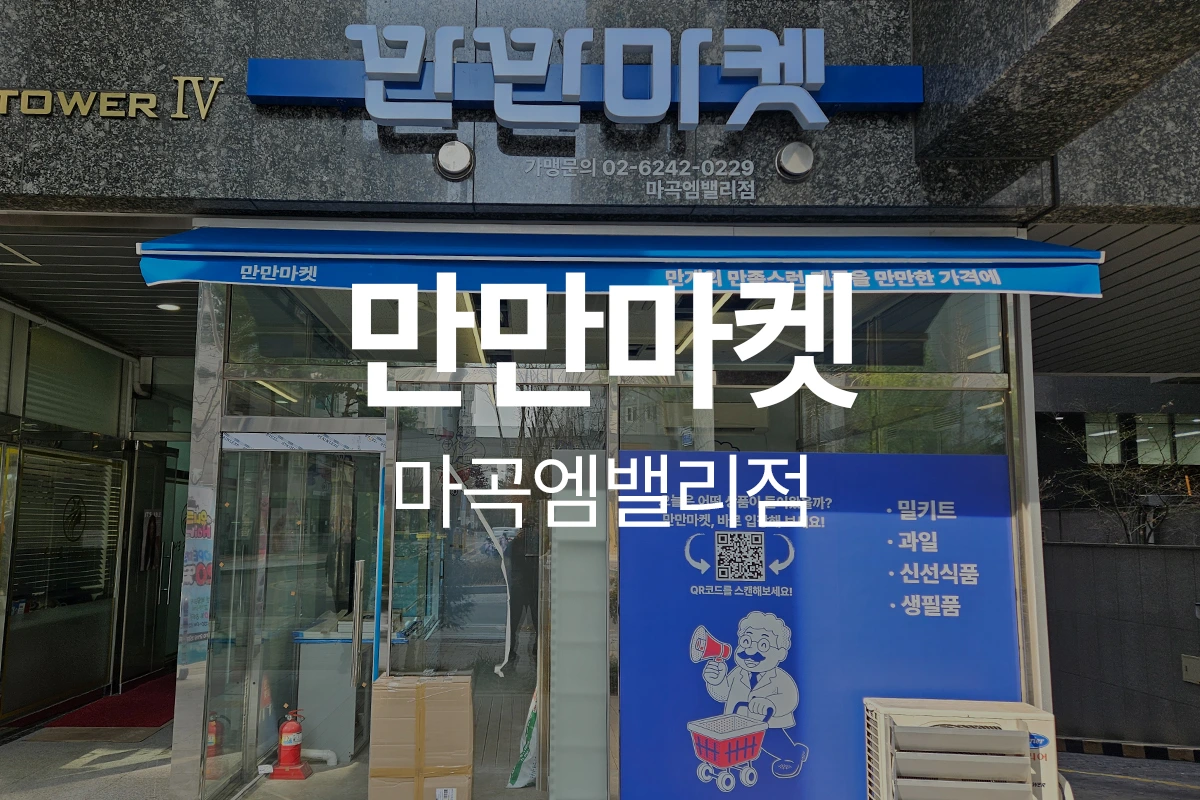 만만마켓 마곡엠밸리점