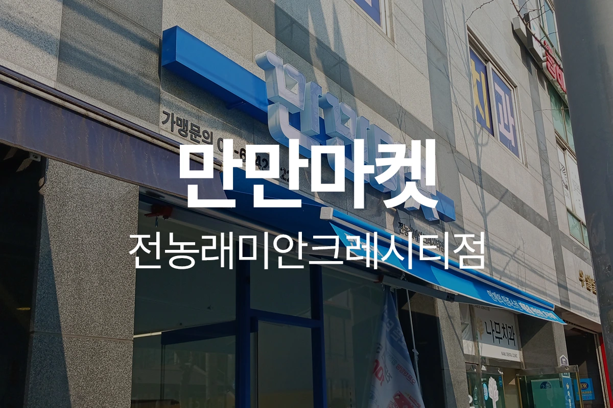 만만마켓 전농래미안크레시티점