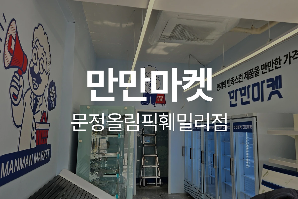 만만마켓 문정올림픽훼밀리점