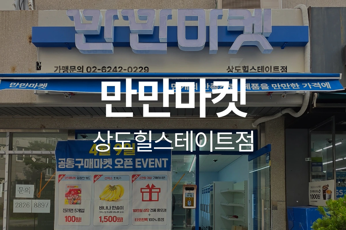 만만마켓 상도힐스테이트점