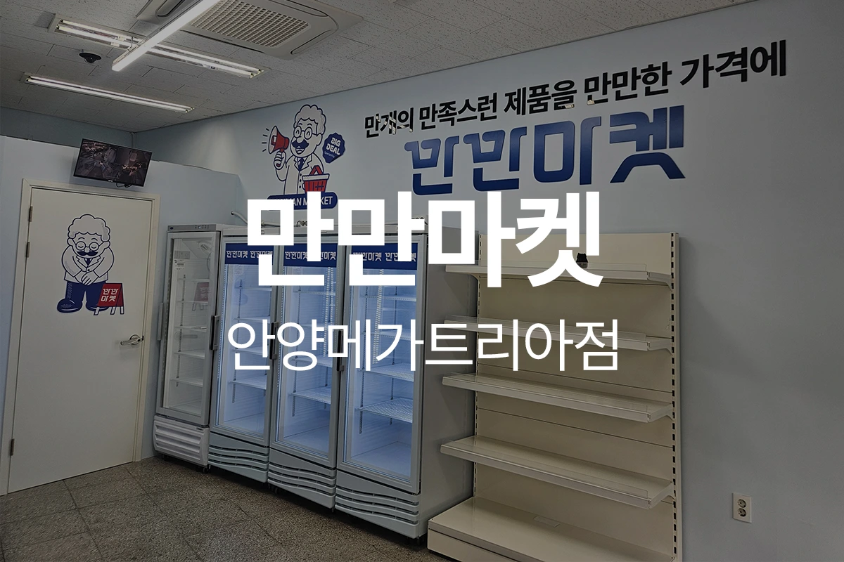 만만마켓 안양메가트리아점