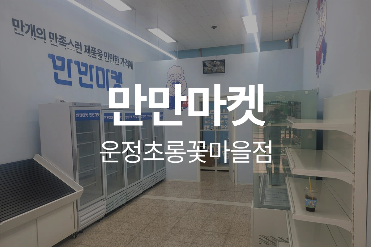 만만마켓 운정초롱꽃마을점