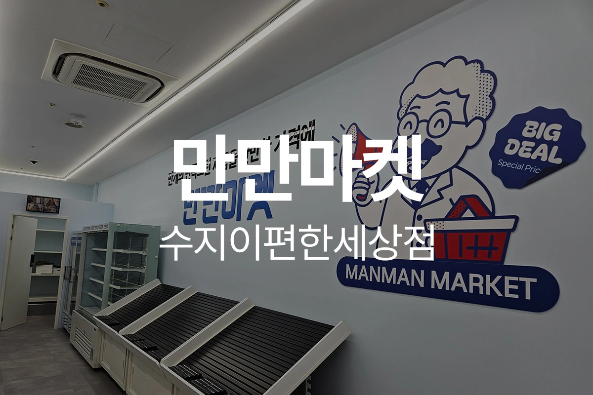 만만마켓 수지이편한세상점