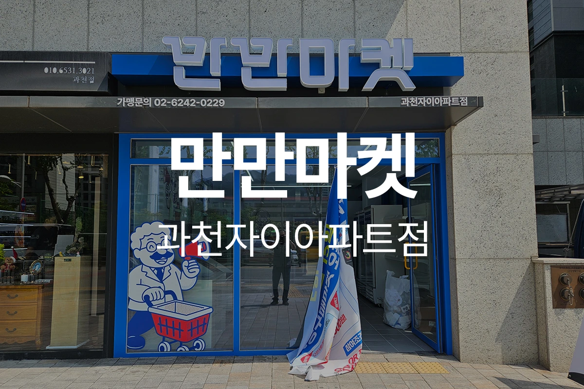 만만마켓 과천자이아파트점