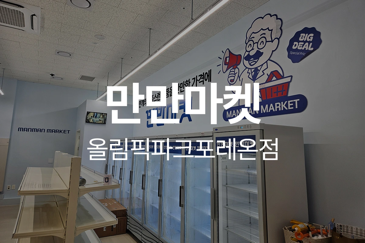 만만마켓 올림픽파크포레온점