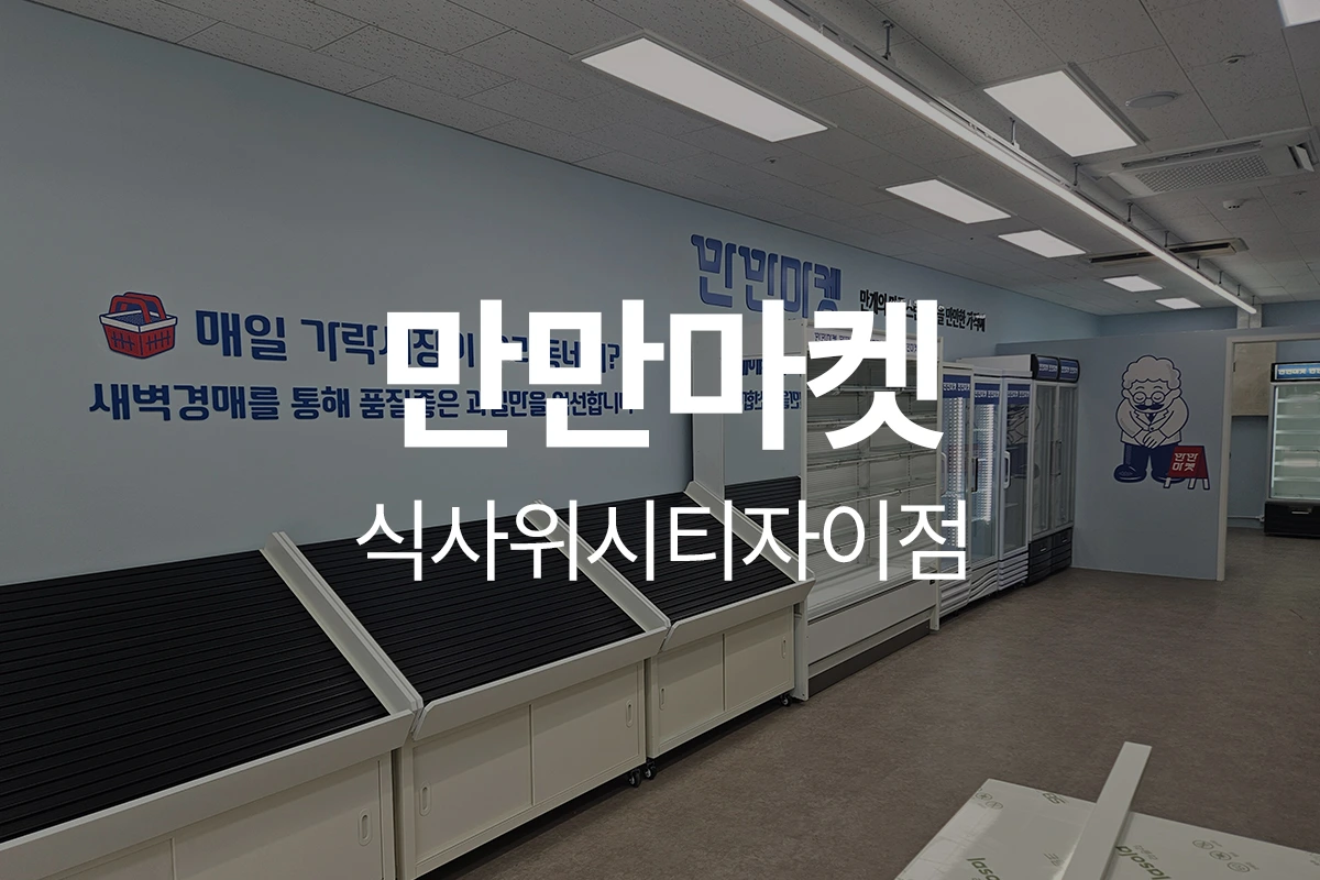 만만마켓 식사위시티자이점