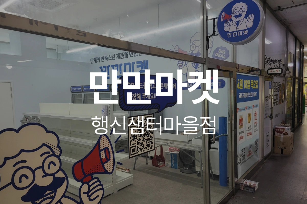 만만마켓 행신샘터마을점