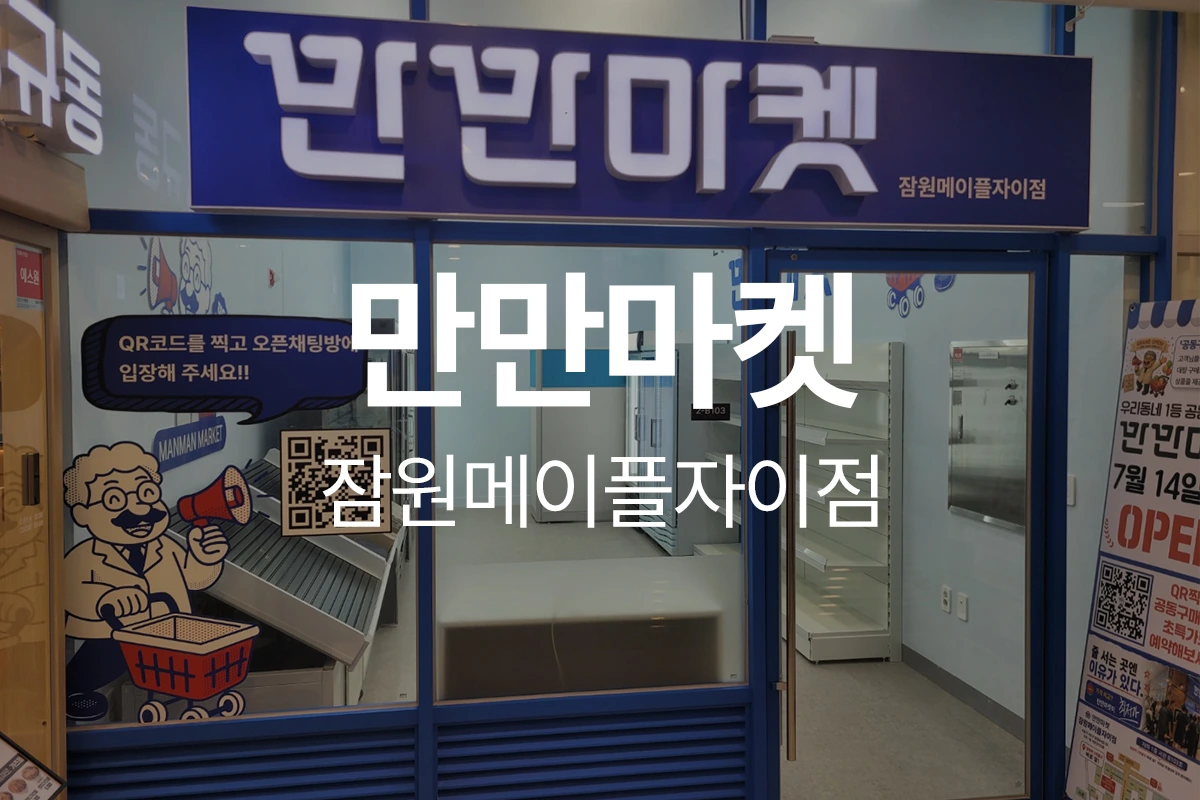 만만마켓 잠원메이플자이점