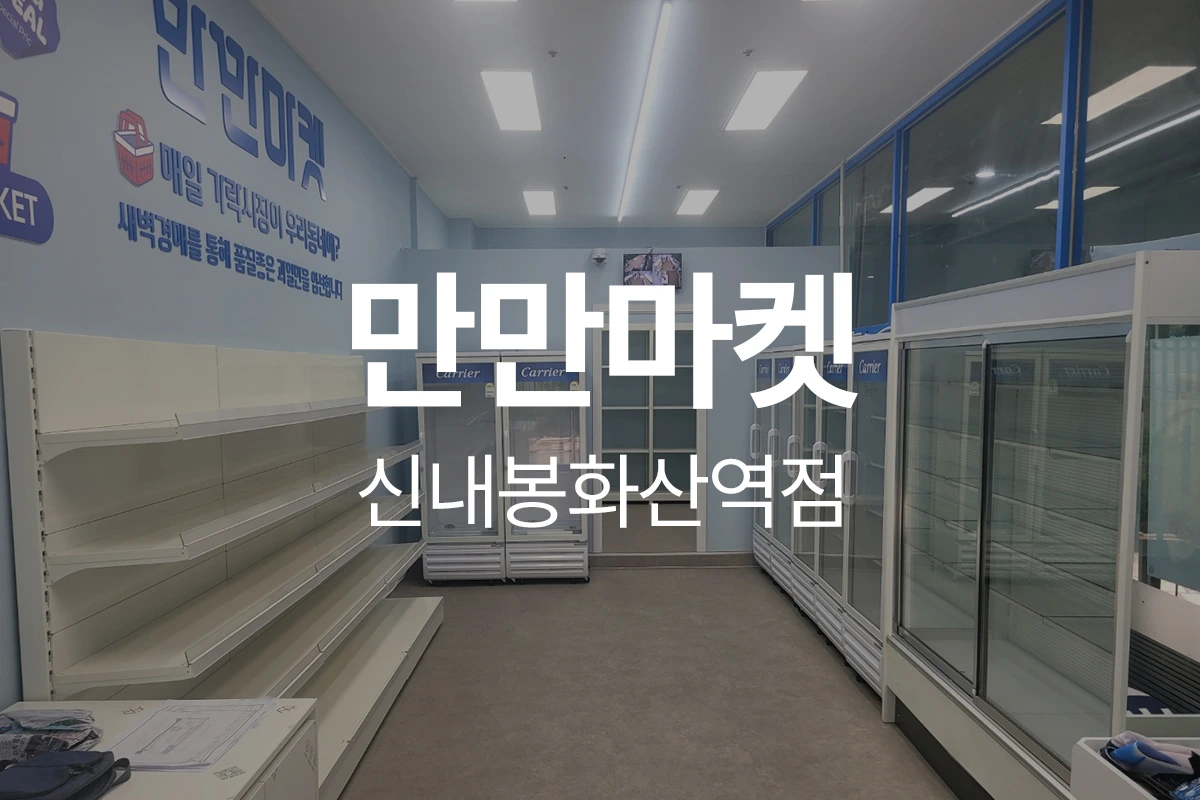 만만마켓 신내봉화산역점