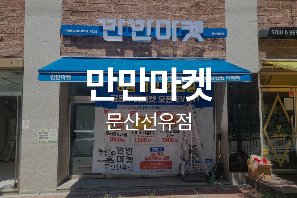 만만마켓 문산선유점