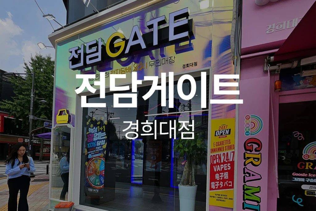 서울 동대문 전담게이트 경희대점 무인매장 인테리어 | 자동문·창고