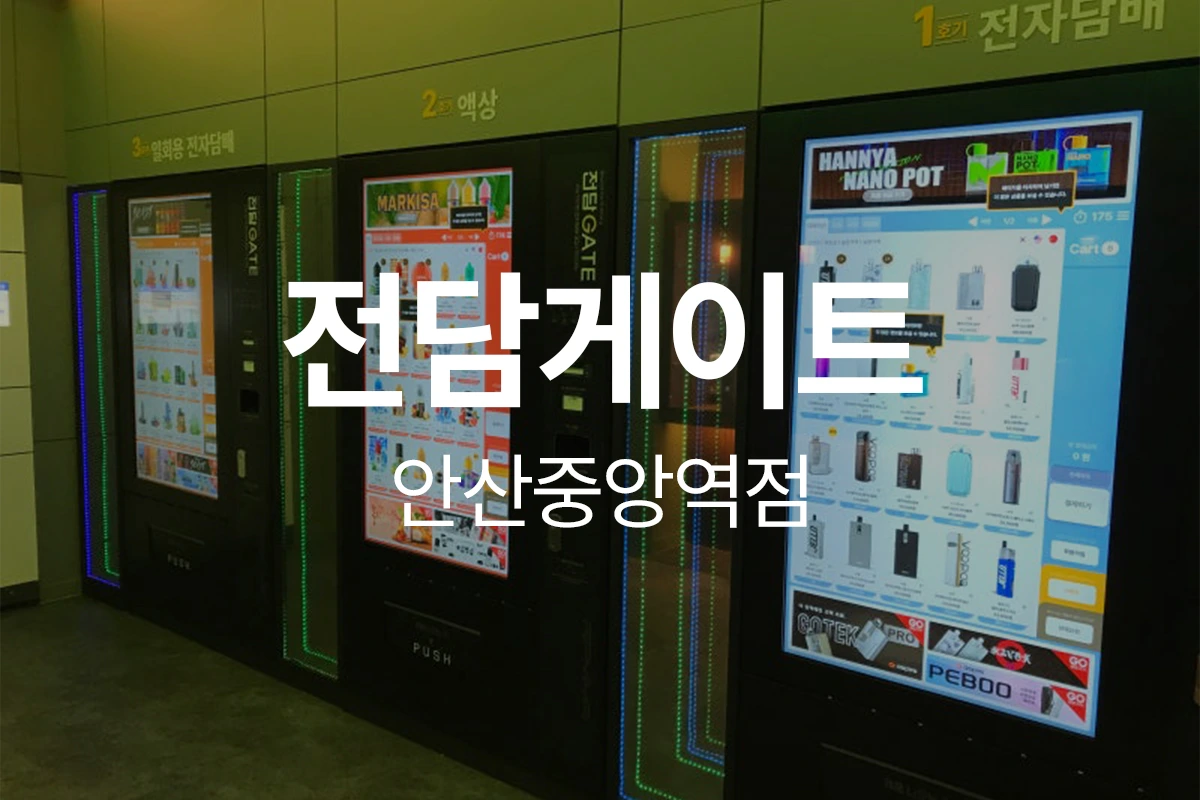 전담게이트 안산중앙역점
