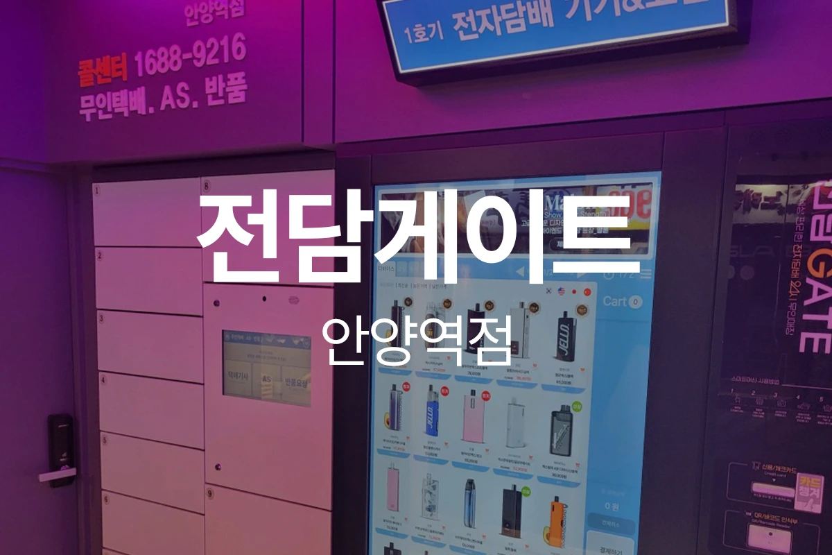 전담게이트 안양역점