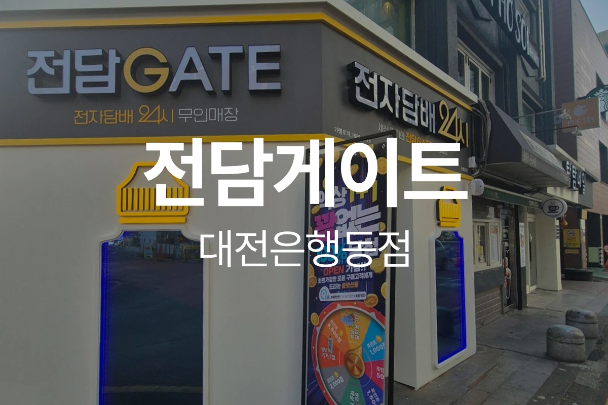 전담게이트 대전은행동점