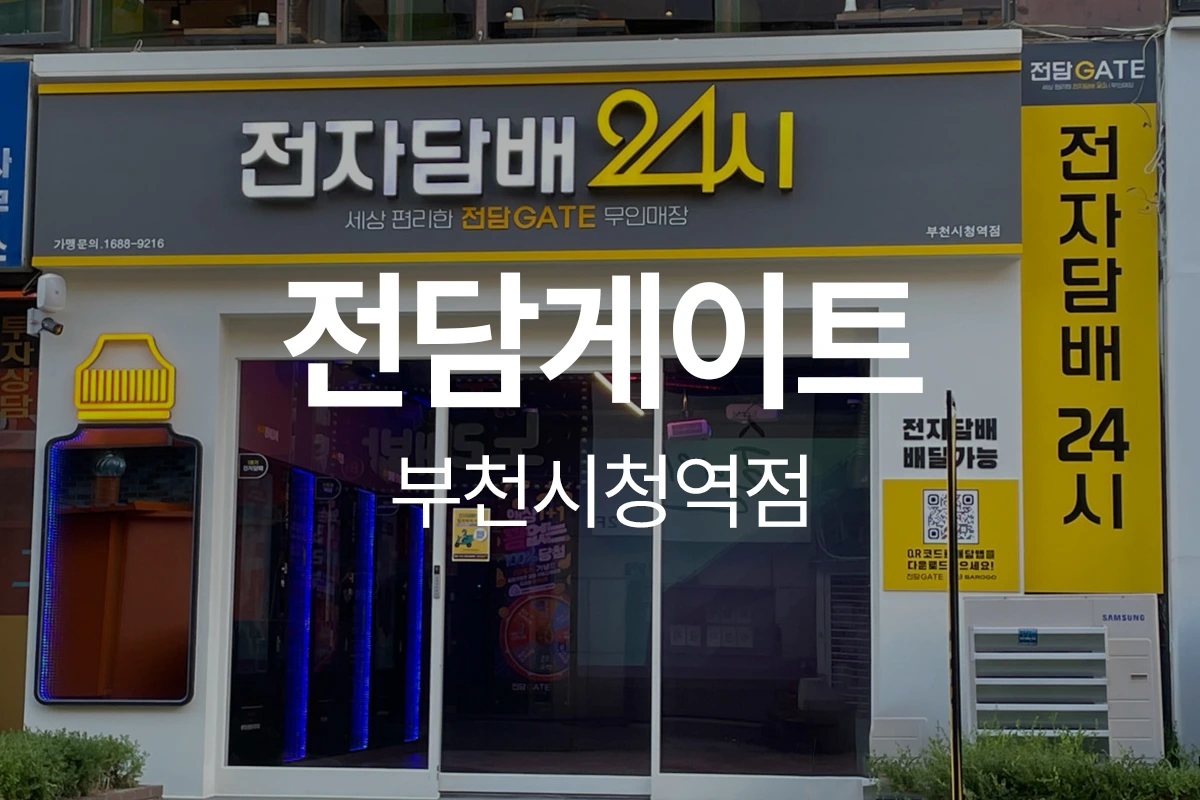 전담게이트 부천시청역점