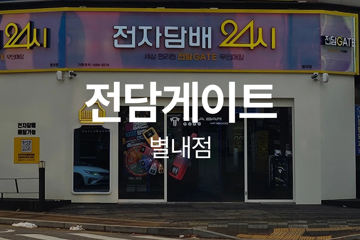 전담게이트 별내점