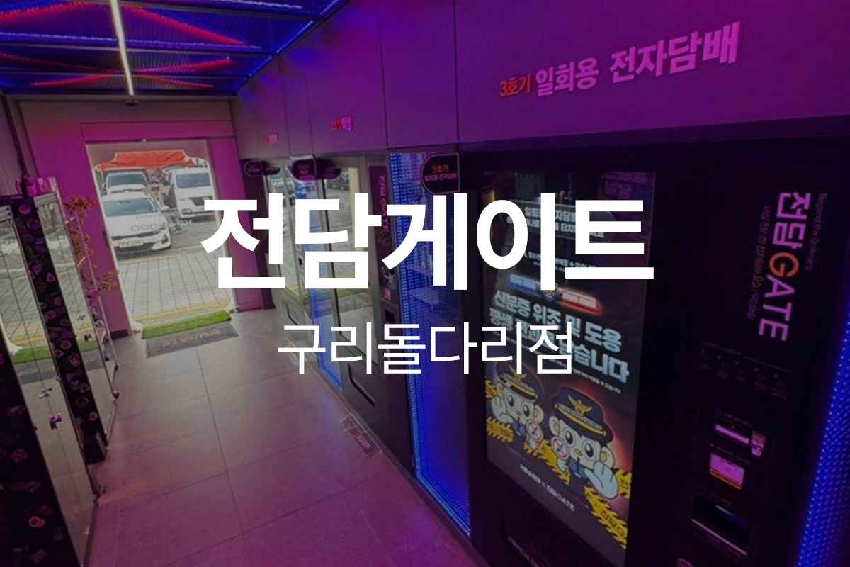 전담게이트 구리돌다리점
