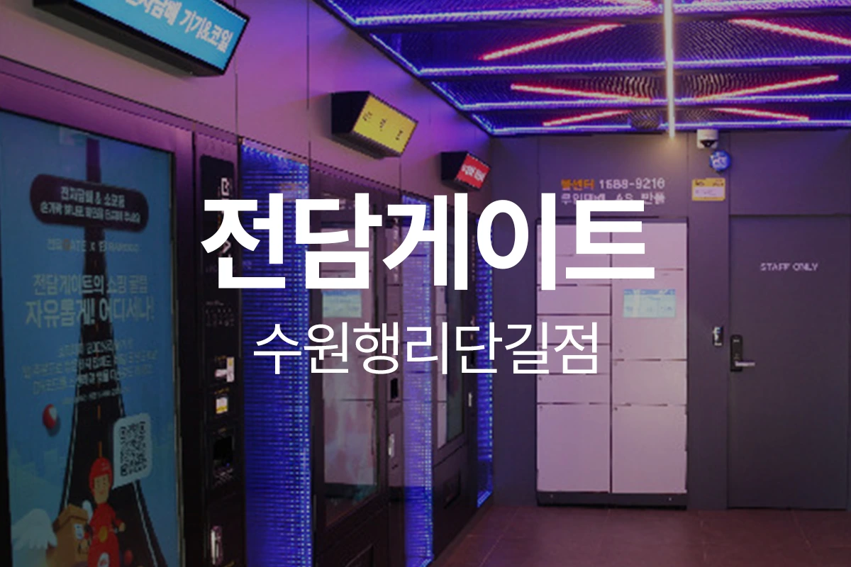 전담게이트 수원행리단길점