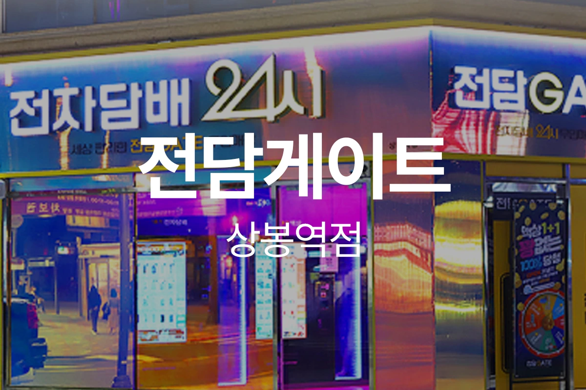 전담게이트 상봉역점