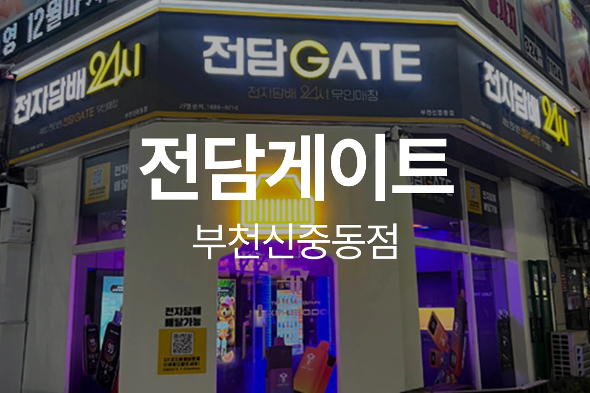 전담게이트 부천신중동점