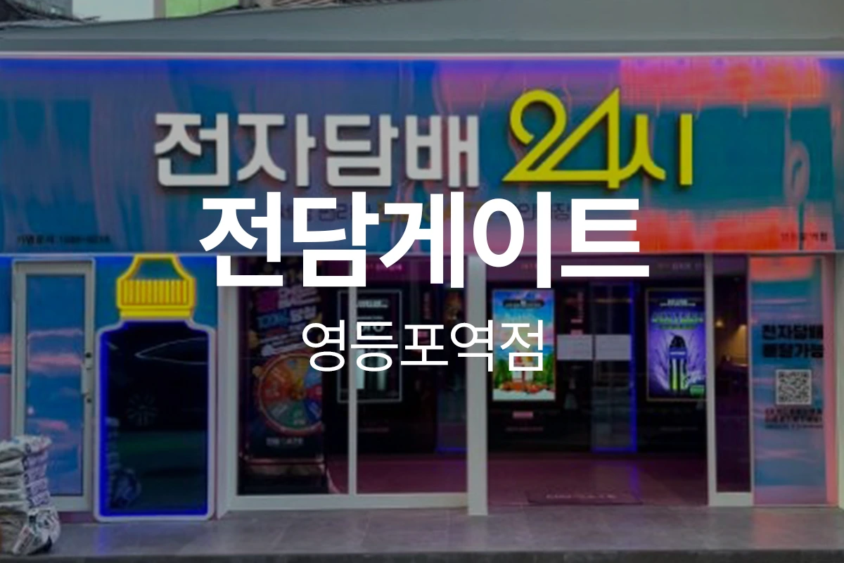 전담게이트 영등포역점