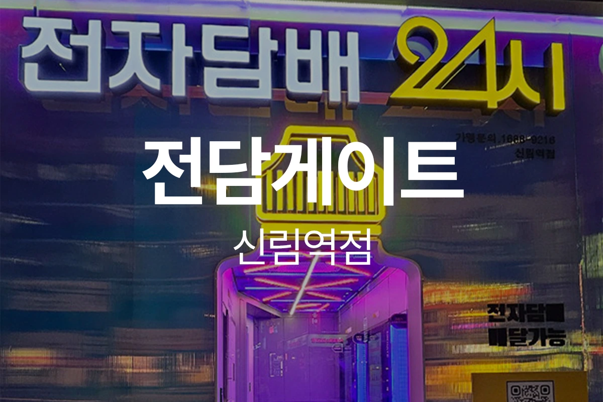 전담게이트 신림역점