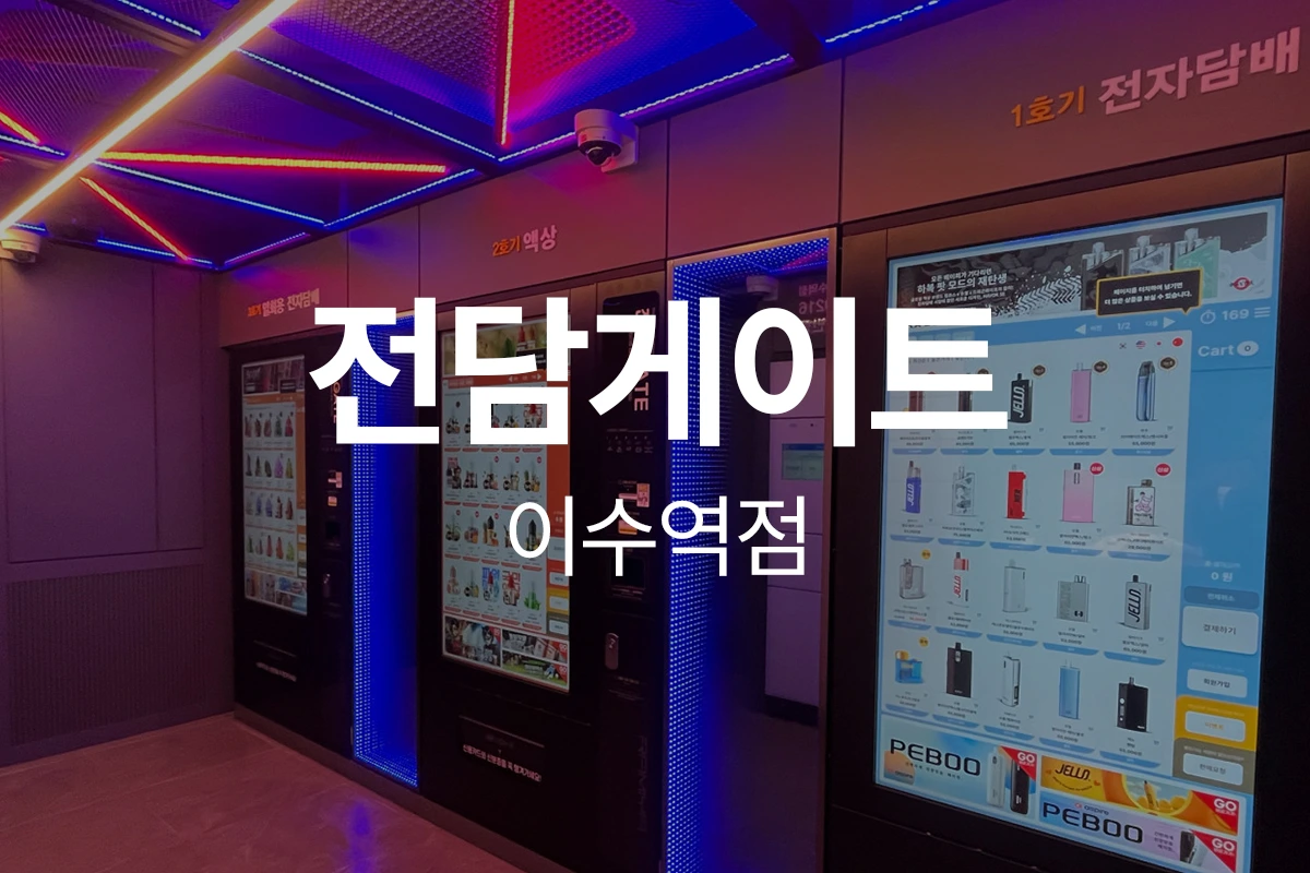 전담게이트 이수역점