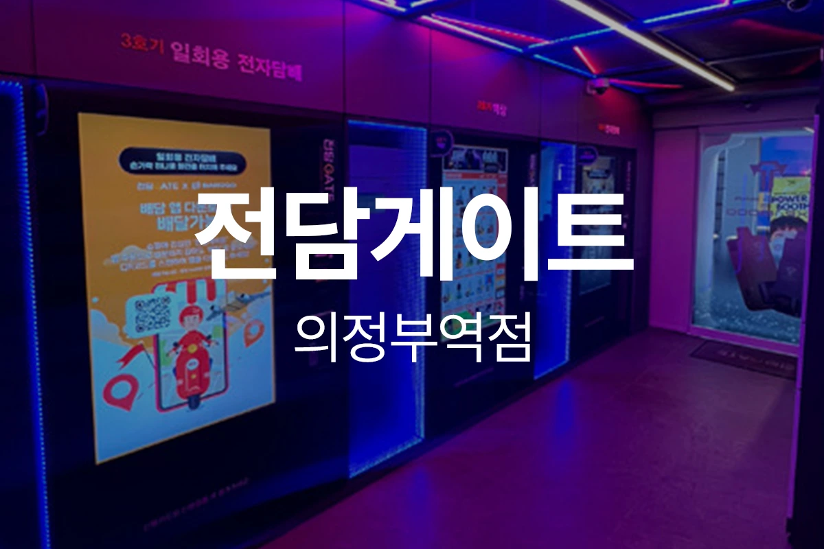 전담게이트 의정부역점