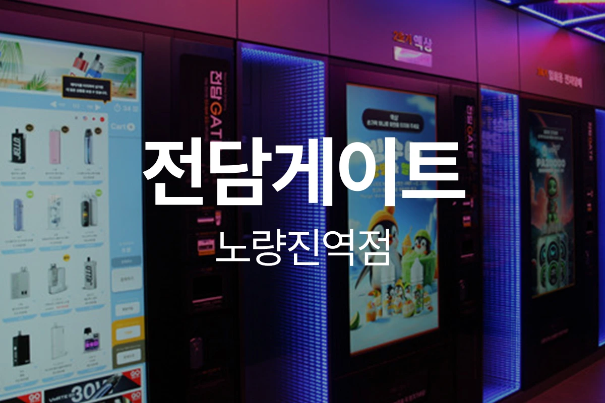 전담게이트 노량진역점