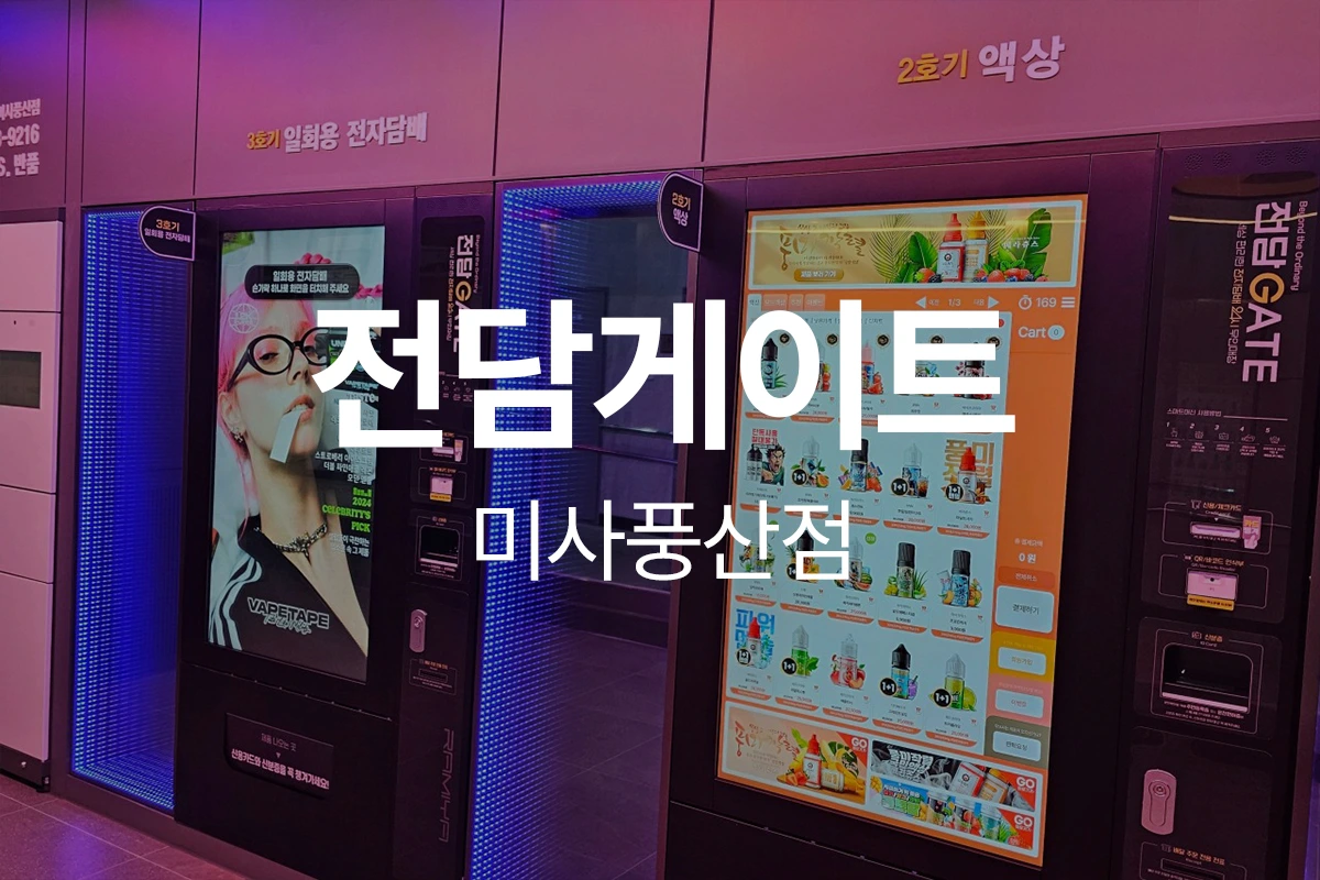 전담게이트 미사풍산점
