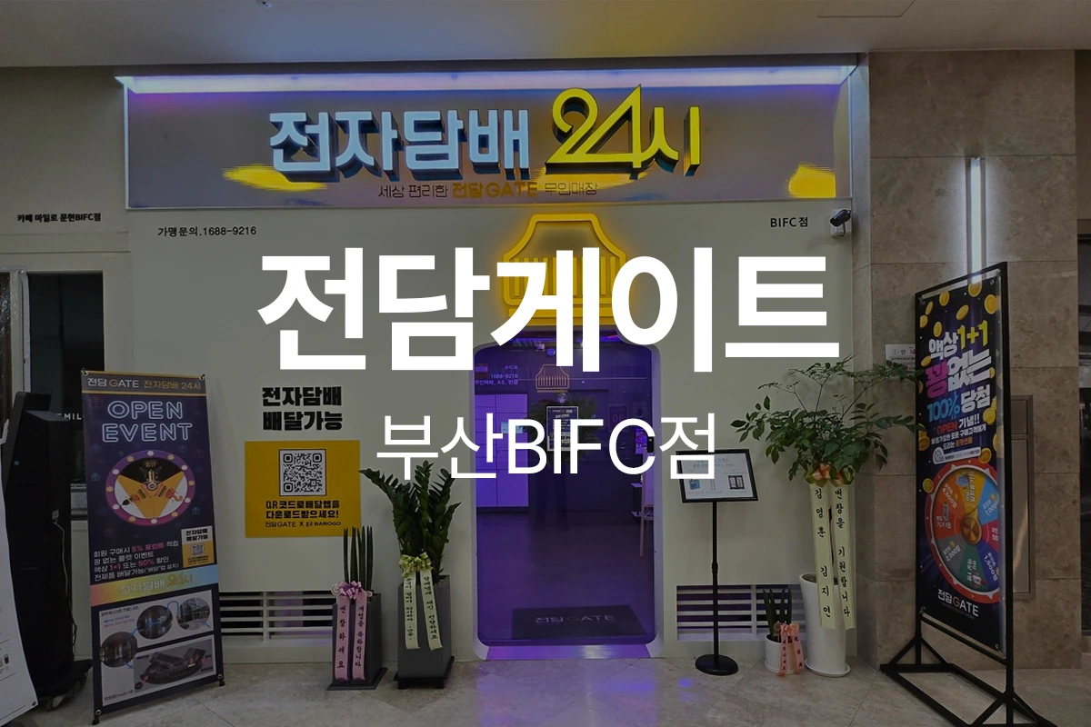 전담게이트 부산BIFC점