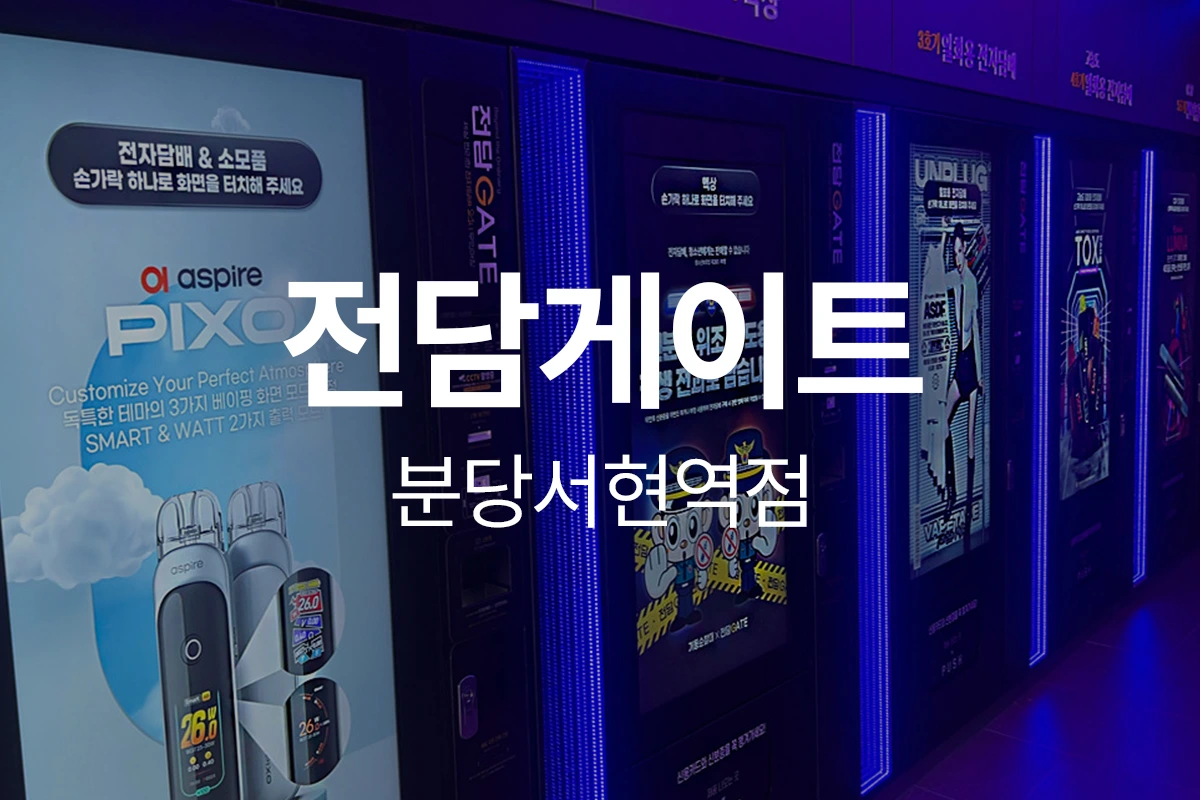 전담게이트 분당서현역점