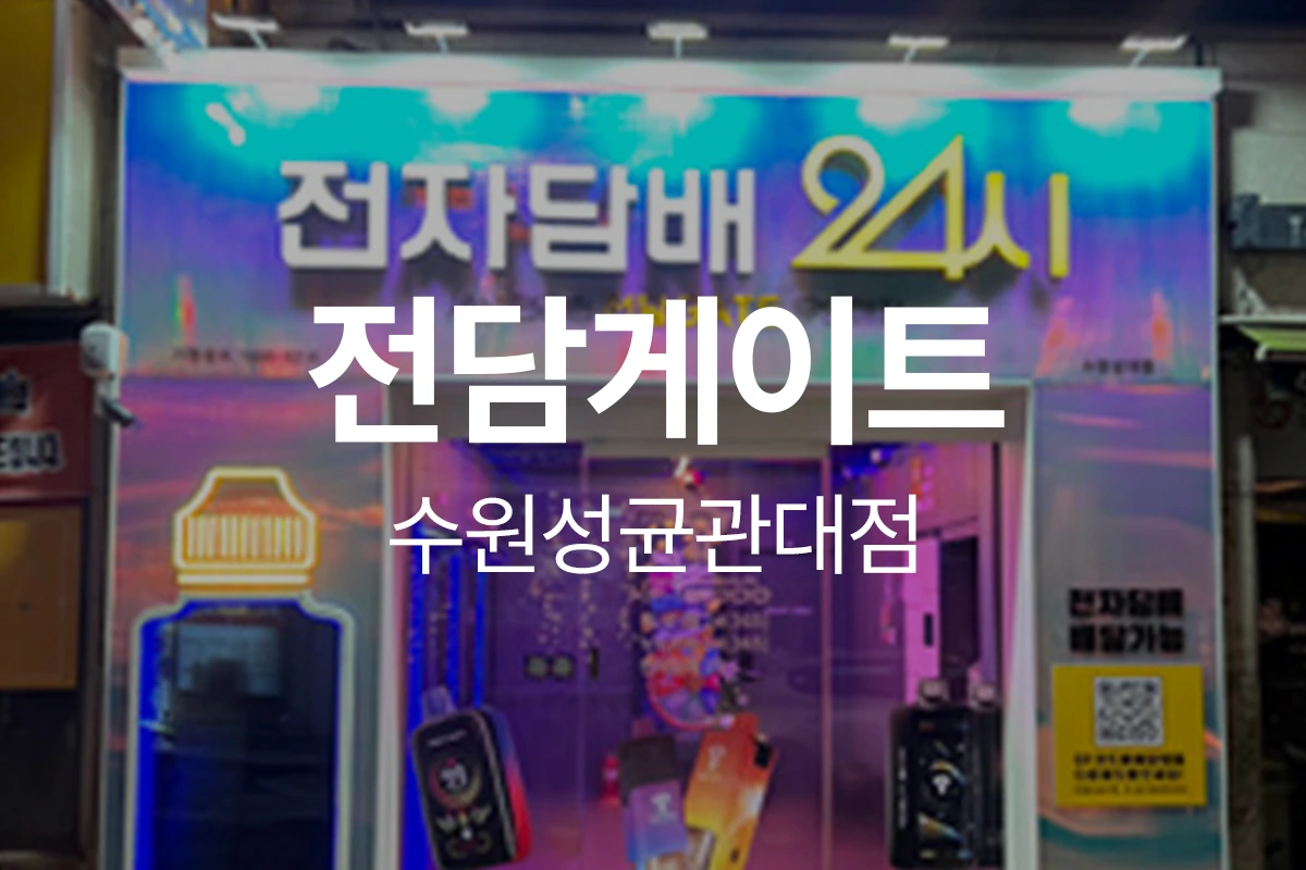 전담게이트 수원성균관대점
