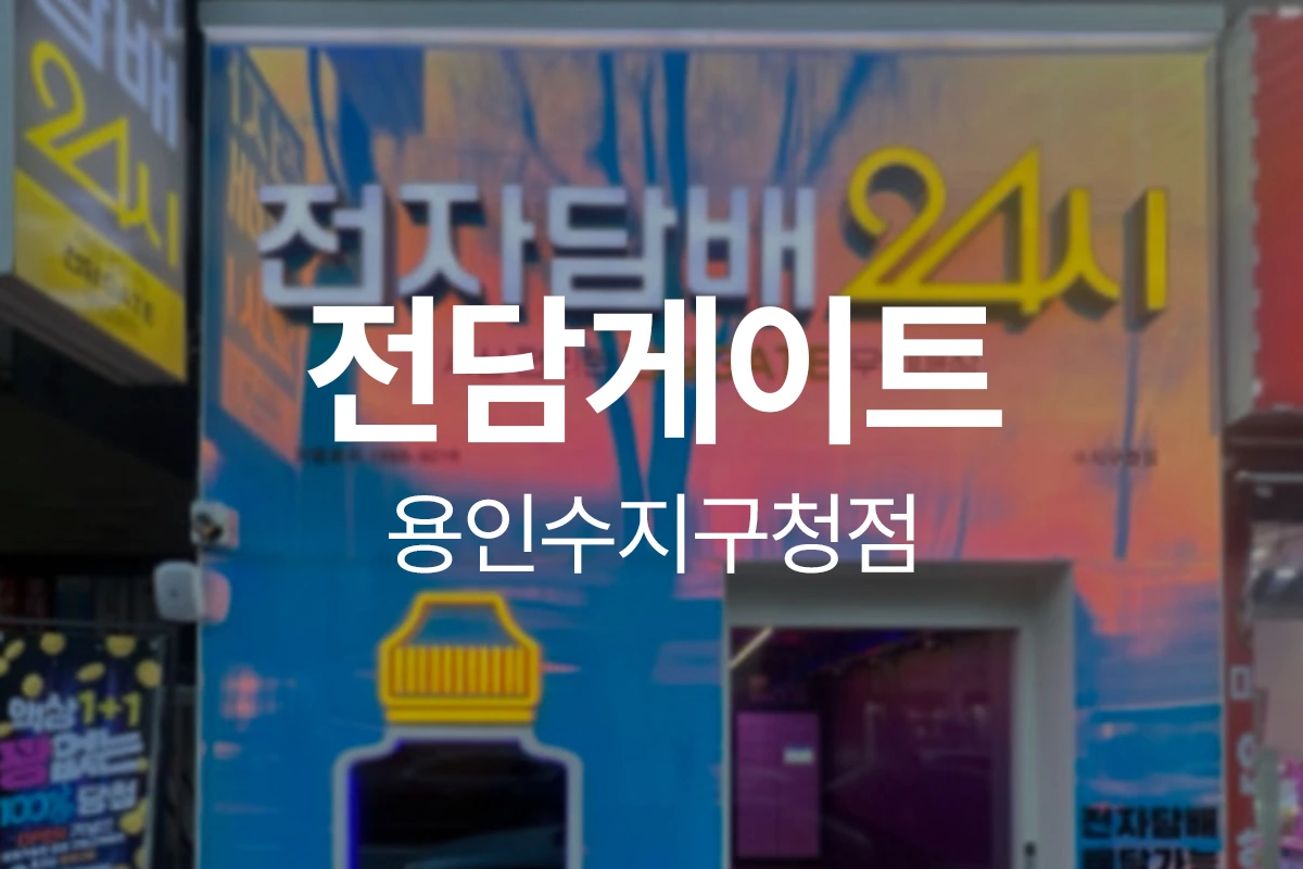 전담게이트 용인수지구청점