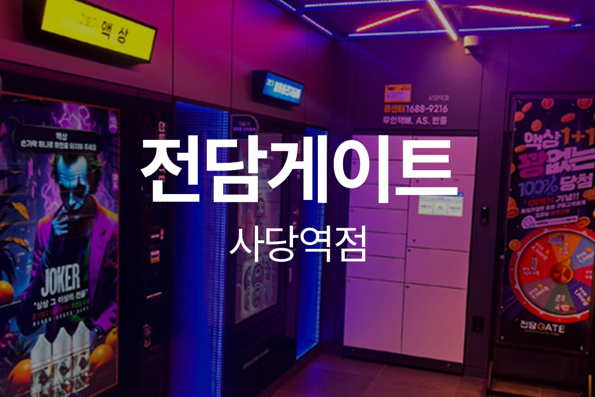 전담게이트 사당역점