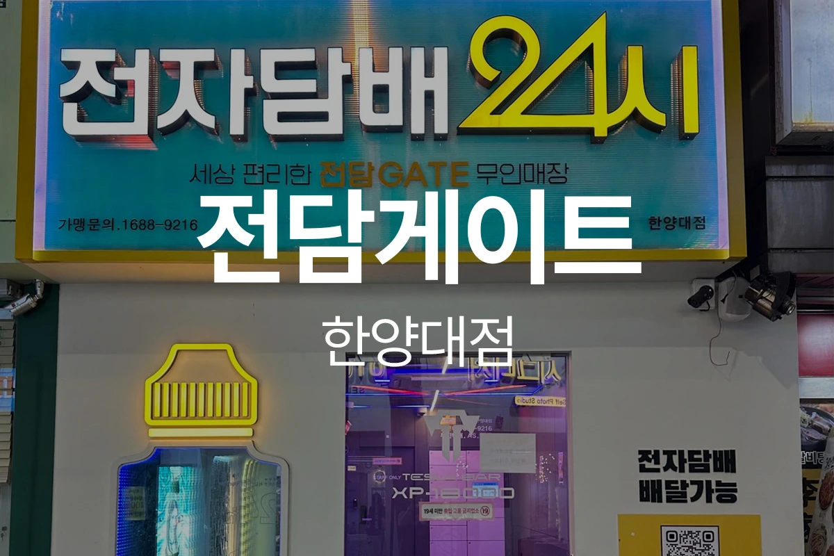 전담게이트 한양대점