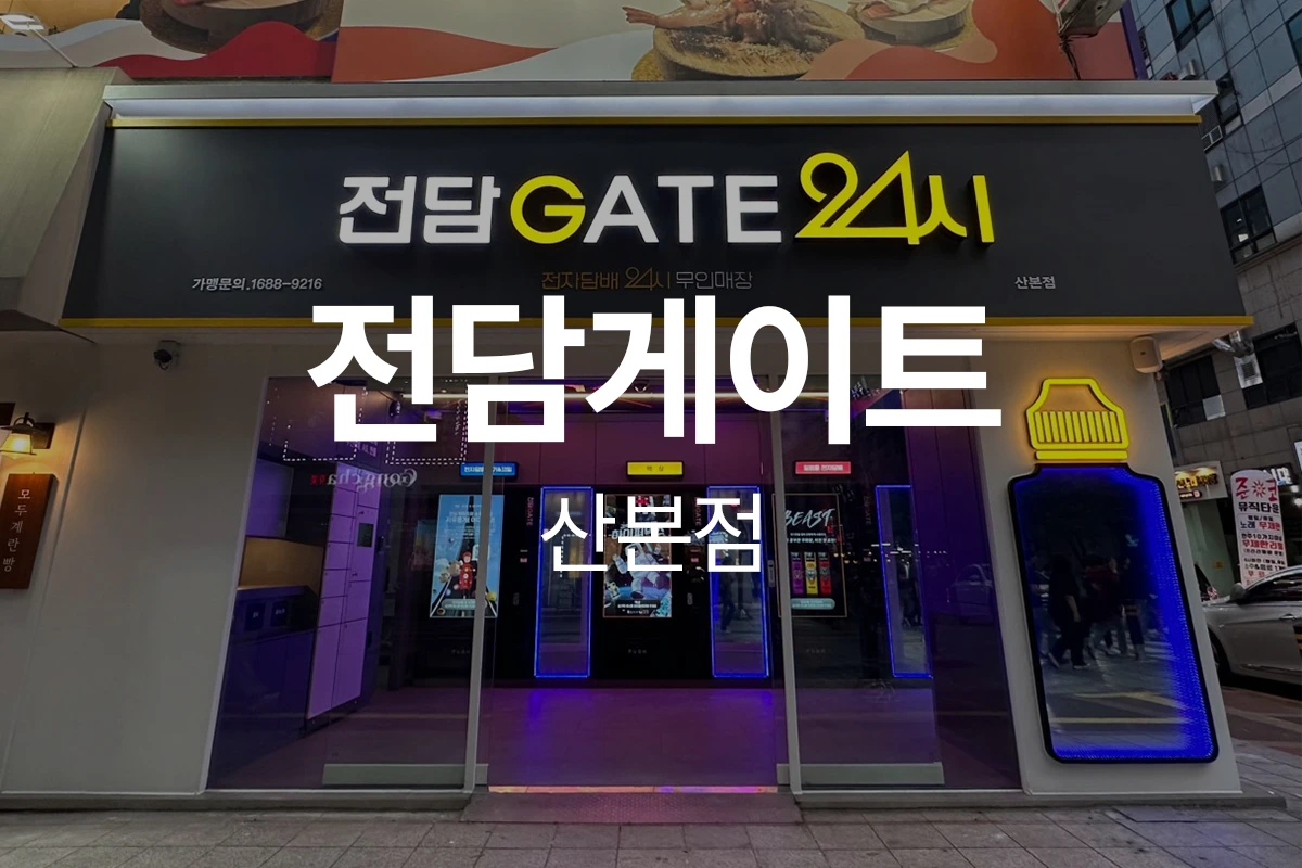 전담게이트 산본점