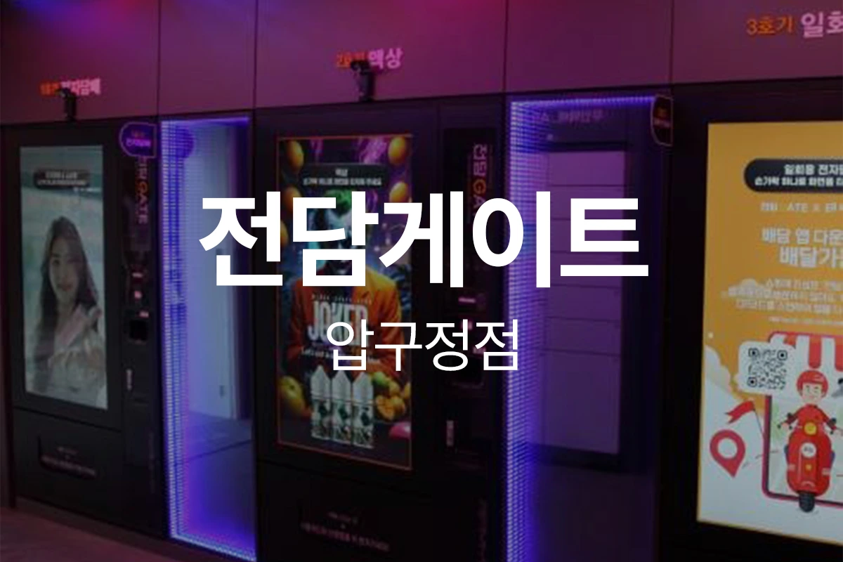 전담게이트 압구정점