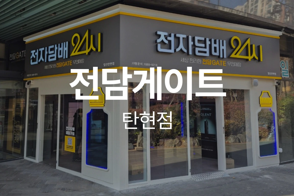 전담게이트 탄현점
