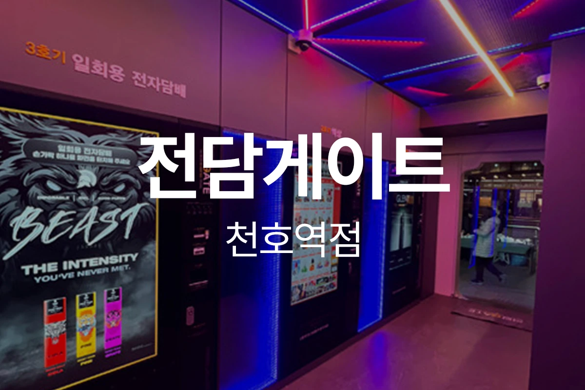 전담게이트 천호역점