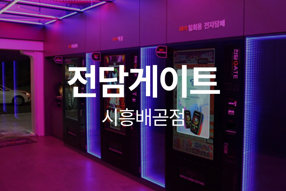 전담게이트 시흥배곧점