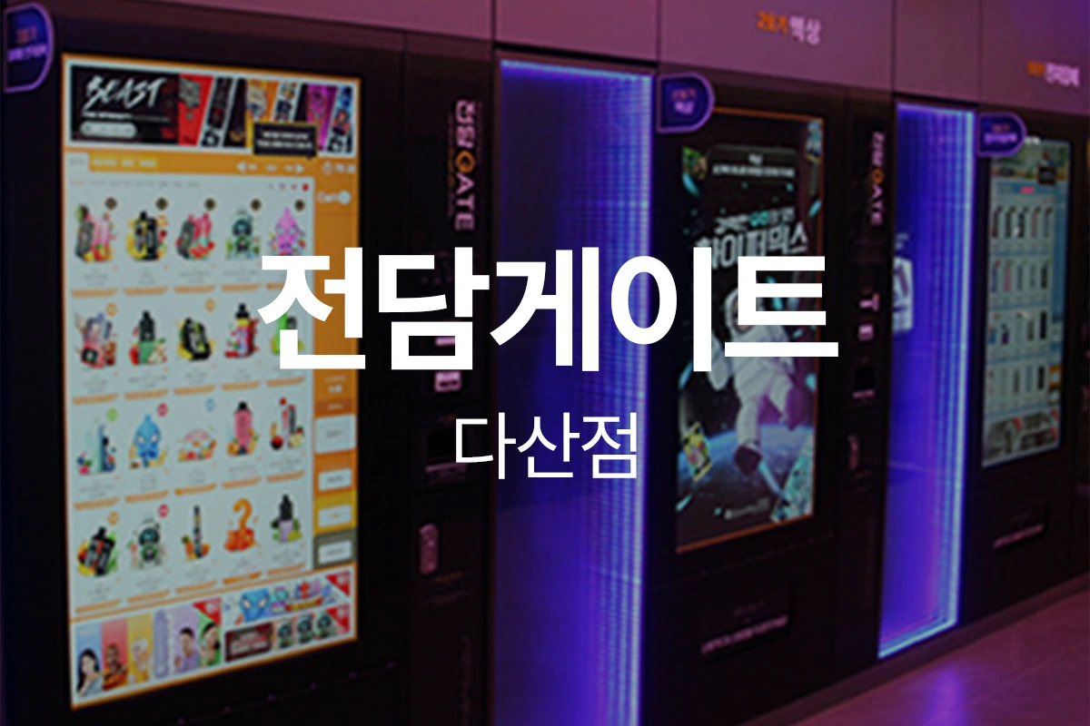 전담게이트 다산점