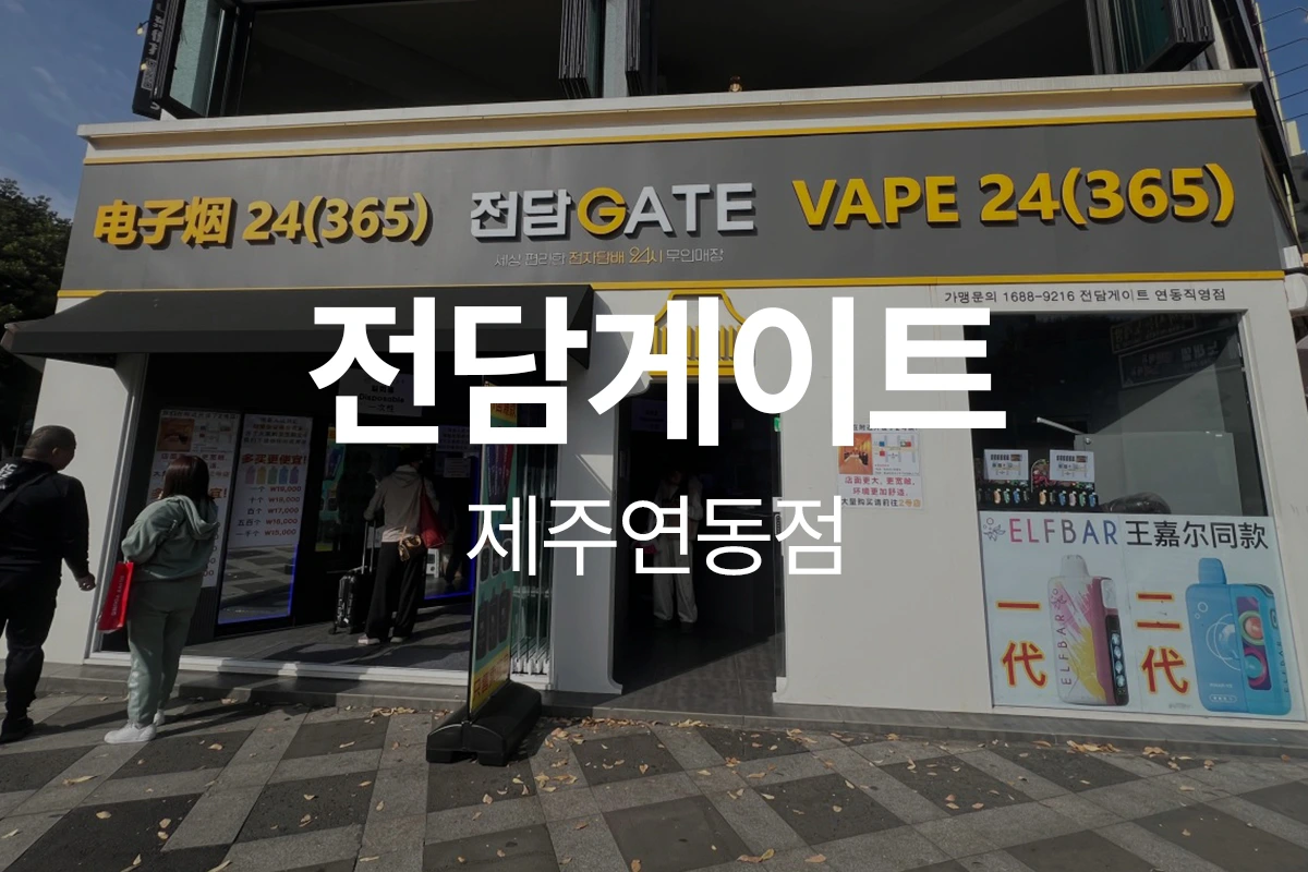 전담게이트 제주연동점